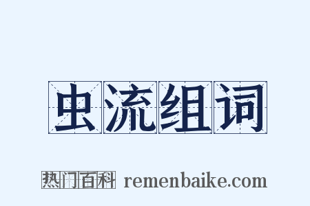 虫流组词是什么意思的图片